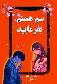 سم هستم، بفرمایید
